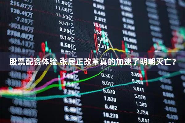 股票配资体验 张居正改革真的加速了明朝灭亡？