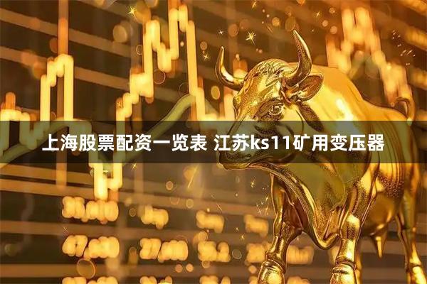 上海股票配资一览表 江苏ks11矿用变压器