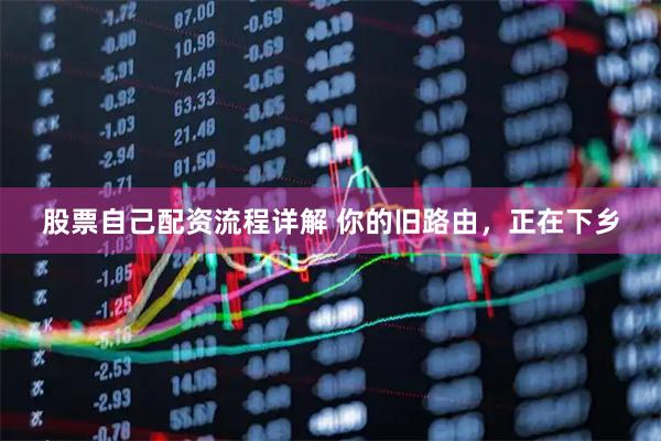 股票自己配资流程详解 你的旧路由，正在下乡